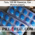 Гель 100 Мг Камагра, Как Использовать viagra2